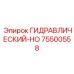 75500558 ГИДРАВЛИЧЕСКИЙ-HO Epiroc