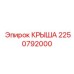 Композитная крыша с климат-контролем 2250792000 Epiroc