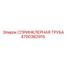 4700382915 СПРИНКЛЕРНАЯ ТРУБА Epiroc