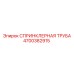4700382915 СПРИНКЛЕРНАЯ ТРУБА Epiroc