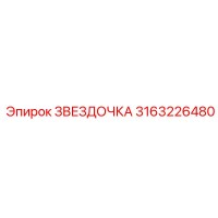 3163226480 Звездочка Epiroc