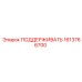 1613766700 ПОДДЕРЖИВАТЬ Epiroc