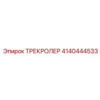 4140444533 ТРЕКРОЛЕР Epiroc