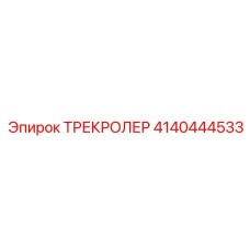 4140444533 ТРЕКРОЛЕР Epiroc