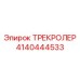 4140444533 ТРЕКРОЛЕР Epiroc