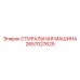 2657027625 СТИРАЛЬНАЯ МАШИНА Epiroc