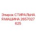2657027625 СТИРАЛЬНАЯ МАШИНА Epiroc