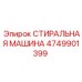 4749901399 СТИРАЛЬНАЯ МАШИНА Эпирок