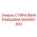 Оригинальная деталь Epiroc 5541561300 для тяжёлых условий