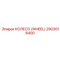 2903016400 КОЛЕСО (WHEEL) Epiroc