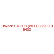 2903016400 КОЛЕСО (WHEEL) Epiroc
