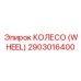 2903016400 КОЛЕСО (WHEEL) Epiroc