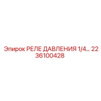 2236100428 РЕЛЕ ДАВЛЕНИЯ 1/4... Epiroc