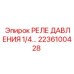 Прецизионное реле давления 1/4
