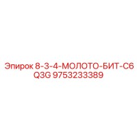 9753233389 8-3-4-МОЛОТО-БИТ-C6Q3G Epiroc