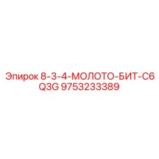 9753233389 8-3-4-МОЛОТО-БИТ-C6Q3G Epiroc