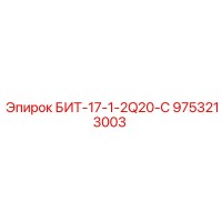 9753213003 БИТ-17-1-2Q20-C Epiroc