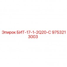 Специализированный бит Epiroc БИТ-17-1-2Q20-C с системой быстрой замены