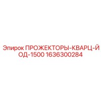 1636300284 ПРОЖЕКТОРЫ-КВАРЦ-ЙОД-1500 Epiroc