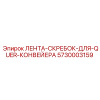 5730003159 ЛЕНТА-СКРЕБОК-ДЛЯ-QUER-КОНВЕЙЕРА Epiroc
