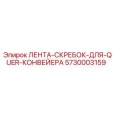 Лента-скребок Epiroc 5730003159 для систем QUER