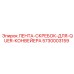 Лента-скребок Epiroc 5730003159 для систем QUER