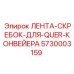 Лента-скребок Epiroc 5730003159 для систем QUER