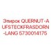 Оправка для фрезерных станков Epiroc QUERNUT-AUFSTECKFRASDORN-LANG