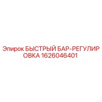1626046401 БЫСТРЫЙ БАР-РЕГУЛИРОВКА Epiroc