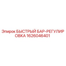 1626046401 БЫСТРЫЙ БАР-РЕГУЛИРОВКА Epiroc