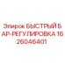 1626046401 БЫСТРЫЙ БАР-РЕГУЛИРОВКА Epiroc