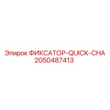 2050487413 ФИКСАТОР-QUICK-CHA Epiroc
