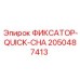 2050487413 ФИКСАТОР-QUICK-CHA Epiroc