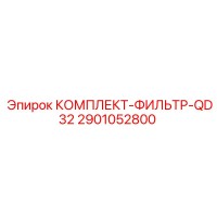 2901052800 КОМПЛЕКТ-ФИЛЬТР-QD32 by Epiroc