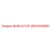 2657009987 ФИКСАТОР Epiroc