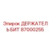 87000255 ДЕРЖАТЕЛЬ БИТ Epiroc