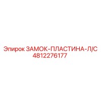 4812276177 ЗАМОК-ПЛАСТИНА-Л/С Epiroc