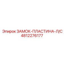 4812276177 ЗАМОК-ПЛАСТИНА-Л/С Epiroc