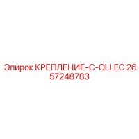 2657248783 КРЕПЛЕНИЕ-C-OLLEC Epiroc