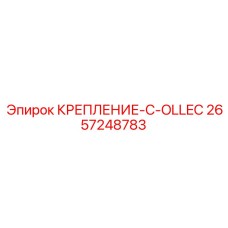 2657248783 КРЕПЛЕНИЕ-C-OLLEC Epiroc