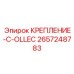 Быстросъемное крепление 2657248783 производства Epiroc с адаптерами