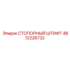 4812226732 СТОПОРНЫЙ ШТИФТ Epiroc