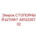 4812226732 СТОПОРНЫЙ ШТИФТ Epiroc