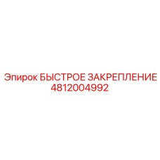 4812004992 БЫСТРОЕ ЗАКРЕПЛЕНИЕ Epiroc