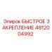 4812004992 БЫСТРОЕ ЗАКРЕПЛЕНИЕ Epiroc