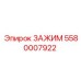 Буровой зажим артикул 5580007922 для техники Epiroc