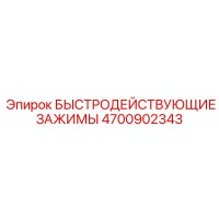 4700902343 БЫСТРОДЕЙСТВУЮЩИЕ ЗАЖИМЫ Epiroc