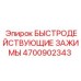 4700902343 БЫСТРОДЕЙСТВУЮЩИЕ ЗАЖИМЫ Epiroc