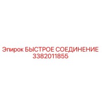 3382011855 БЫСТРОЕ СОЕДИНЕНИЕ Epiroc