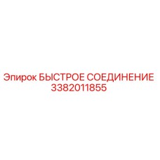 3382011855 БЫСТРОЕ СОЕДИНЕНИЕ Epiroc